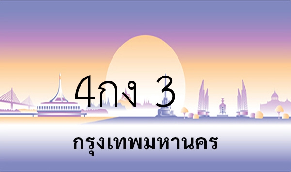 4กง 3